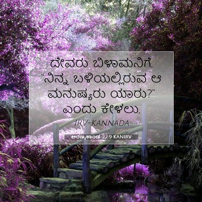 Picture 07 - ಅರಣ್ಯಕಾಂಡ 22:9 KANIRV - ದೇವರು ಬಿಳಾಮನಿಗೆ, - Bible Verse Picture