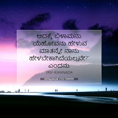 Picture 07 - ಅರಣ್ಯಕಾಂಡ 23:12 KANIRV - ಅದಕ್ಕೆ ಬಿಳಾಮನು, - Bible Verse Picture