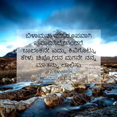 Picture 07 - ಅರಣ್ಯಕಾಂಡ 23:18 KANIRV - ಬಿಳಾಮನು - Bible Verse Picture