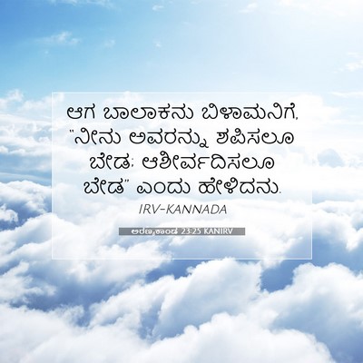 Picture 07 - ಅರಣ್ಯಕಾಂಡ 23:25 KANIRV - ಆಗ ಬಾಲಾಕನು - Bible Verse Picture