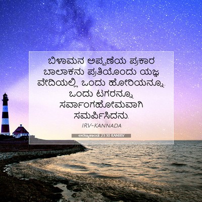 Picture 07 - ಅರಣ್ಯಕಾಂಡ 23:30 KANIRV - ಬಿಳಾಮನ ಅಪ್ಪಣೆಯ - Bible Verse Picture