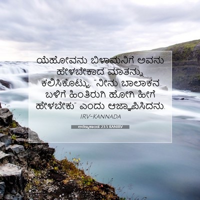 Picture 07 - ಅರಣ್ಯಕಾಂಡ 23:5 KANIRV - ಯೆಹೋವನು ಬಿಳಾಮನಿಗೆ - Bible Verse Picture