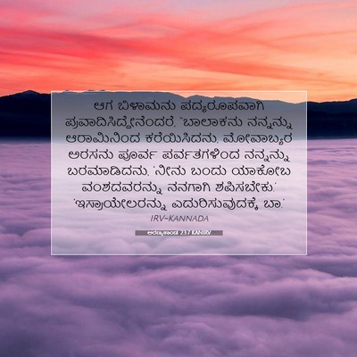 Picture 07 - ಅರಣ್ಯಕಾಂಡ 23:7 KANIRV - ಆಗ ಬಿಳಾಮನು - Bible Verse Picture