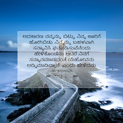 Picture 07 - ಅರಣ್ಯಕಾಂಡ 24:11 KANIRV - ಆದಕಾರಣ ನನ್ನನ್ನು - Bible Verse Picture