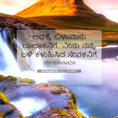 Picture 07 - ಅರಣ್ಯಕಾಂಡ 24:12 KANIRV - ಅದಕ್ಕೆ ಬಿಳಾಮನು - Bible Verse Picture