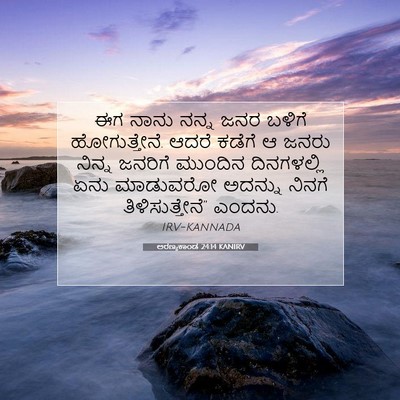 Picture 07 - ಅರಣ್ಯಕಾಂಡ 24:14 KANIRV - ಈಗ ನಾನು ನನ್ನ ಜನರ - Bible Verse Picture