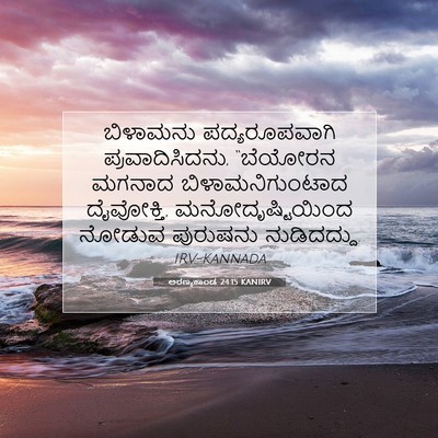 Picture 07 - ಅರಣ್ಯಕಾಂಡ 24:15 KANIRV - ಬಿಳಾಮನು - Bible Verse Picture