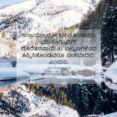 Picture 07 - ಅರಣ್ಯಕಾಂಡ 24:19 KANIRV - ಇಸ್ರಾಯೇಲರೋ - Bible Verse Picture