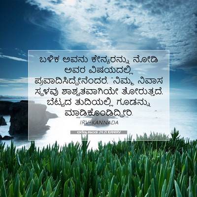 Picture 07 - ಅರಣ್ಯಕಾಂಡ 24:21 KANIRV - ಬಳಿಕ ಅವನು - Bible Verse Picture