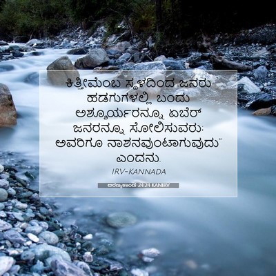 Picture 07 - ಅರಣ್ಯಕಾಂಡ 24:24 KANIRV - ಕಿತ್ತೀಮೆಂಬ - Bible Verse Picture