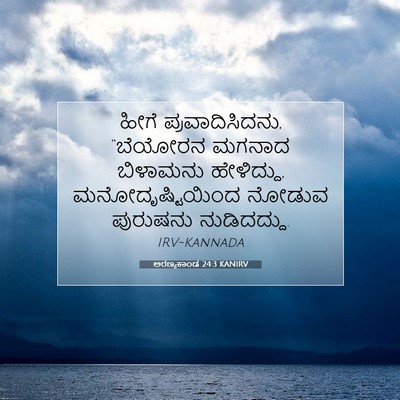 Picture 07 - ಅರಣ್ಯಕಾಂಡ 24:3 KANIRV - ಹೀಗೆ - Bible Verse Picture