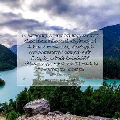 Picture 07 - ಅರಣ್ಯಕಾಂಡ 24:9 KANIRV - ಆ ಜನಾಂಗವು - Bible Verse Picture