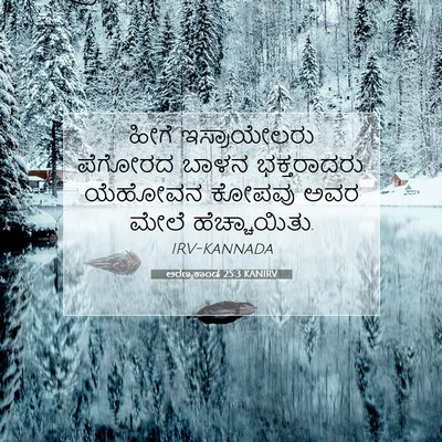 Picture 07 - ಅರಣ್ಯಕಾಂಡ 25:3 KANIRV - ಹೀಗೆ ಇಸ್ರಾಯೇಲರು - Bible Verse Picture