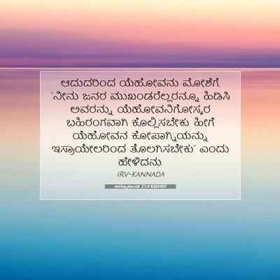 Picture 07 - ಅರಣ್ಯಕಾಂಡ 25:4 KANIRV - ಆದುದರಿಂದ ಯೆಹೋವನು - Bible Verse Picture
