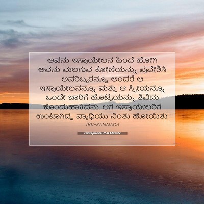 Picture 07 - ಅರಣ್ಯಕಾಂಡ 25:8 KANIRV - ಅವನು ಇಸ್ರಾಯೇಲನ - Bible Verse Picture