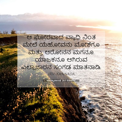 Picture 07 - ಅರಣ್ಯಕಾಂಡ 26:1 KANIRV - ಆ ಘೋರವಾದ ವ್ಯಾಧಿ - Bible Verse Picture