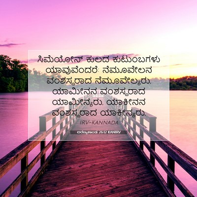 Picture 07 - ಅರಣ್ಯಕಾಂಡ 26:12 KANIRV - ಸಿಮೆಯೋನ್ ಕುಲದ - Bible Verse Picture