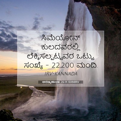 Picture 07 - ಅರಣ್ಯಕಾಂಡ 26:14 KANIRV - ಸಿಮೆಯೋನ್ - Bible Verse Picture
