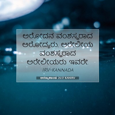 Picture 07 - ಅರಣ್ಯಕಾಂಡ 26:17 KANIRV - ಅರೋದನ ವಂಶಸ್ಥರಾದ - Bible Verse Picture