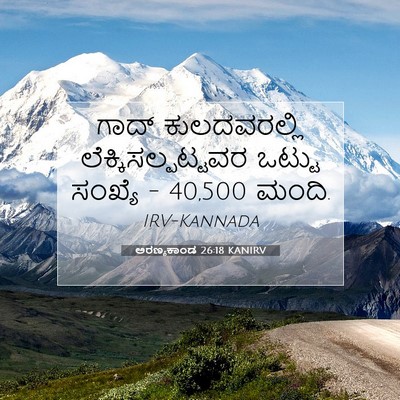 Picture 07 - ಅರಣ್ಯಕಾಂಡ 26:18 KANIRV - ಗಾದ್ ಕುಲದವರಲ್ಲಿ - Bible Verse Picture