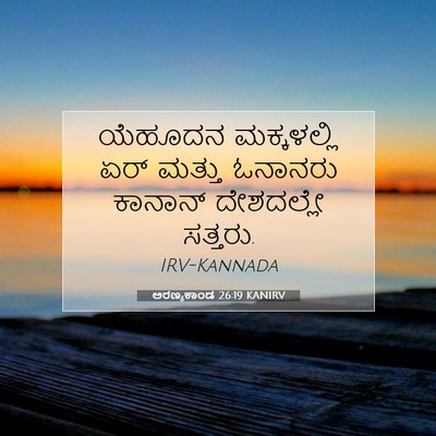 Picture 07 - ಅರಣ್ಯಕಾಂಡ 26:19 KANIRV - ಯೆಹೂದನ ಮಕ್ಕಳಲ್ಲಿ - Bible Verse Picture