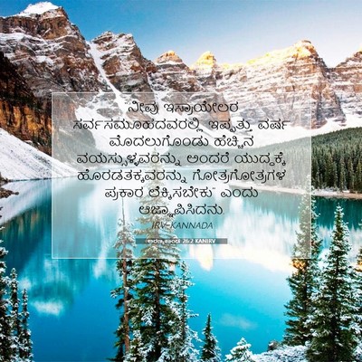 Picture 07 - ಅರಣ್ಯಕಾಂಡ 26:2 KANIRV - “ನೀವು ಇಸ್ರಾಯೇಲರ - Bible Verse Picture