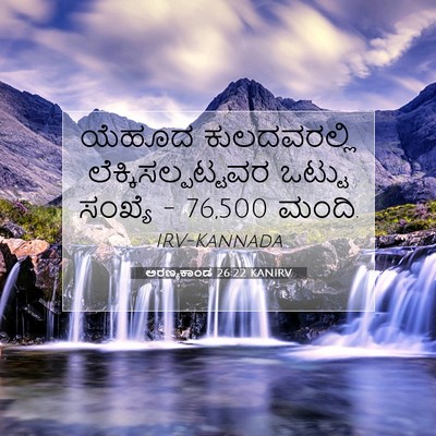Picture 07 - ಅರಣ್ಯಕಾಂಡ 26:22 KANIRV - ಯೆಹೂದ ಕುಲದವರಲ್ಲಿ - Bible Verse Picture