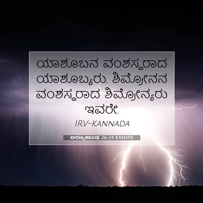 Picture 07 - ಅರಣ್ಯಕಾಂಡ 26:24 KANIRV - ಯಾಶೂಬನ ವಂಶಸ್ಥರಾದ - Bible Verse Picture
