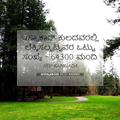 Picture 07 - ಅರಣ್ಯಕಾಂಡ 26:25 KANIRV - ಇಸ್ಸಾಕಾರ್ - Bible Verse Picture