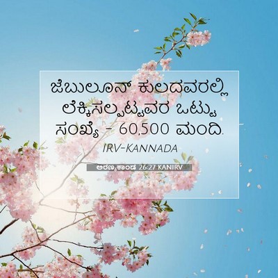 Picture 07 - ಅರಣ್ಯಕಾಂಡ 26:27 KANIRV - ಜೆಬುಲೂನ್ - Bible Verse Picture