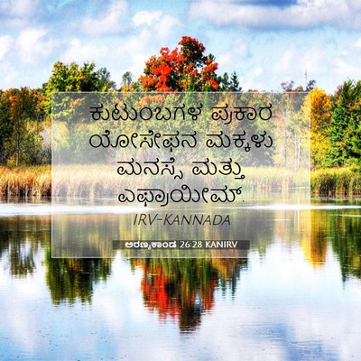 Picture 07 - ಅರಣ್ಯಕಾಂಡ 26:28 KANIRV - ಕುಟುಂಬಗಳ ಪ್ರಕಾರ - Bible Verse Picture
