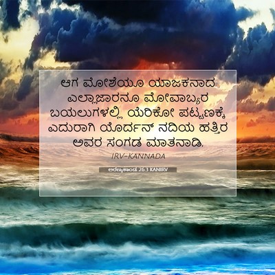 Picture 07 - ಅರಣ್ಯಕಾಂಡ 26:3 KANIRV - ಆಗ ಮೋಶೆಯೂ ಯಾಜಕನಾದ - Bible Verse Picture