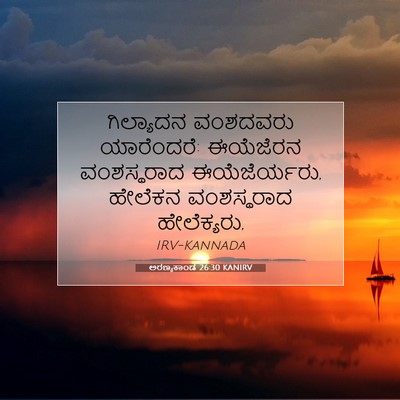 Picture 07 - ಅರಣ್ಯಕಾಂಡ 26:30 KANIRV - ಗಿಲ್ಯಾದನ ವಂಶದವರು - Bible Verse Picture