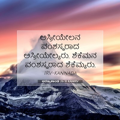 Picture 07 - ಅರಣ್ಯಕಾಂಡ 26:31 KANIRV - ಅಸ್ರೀಯೇಲನ - Bible Verse Picture