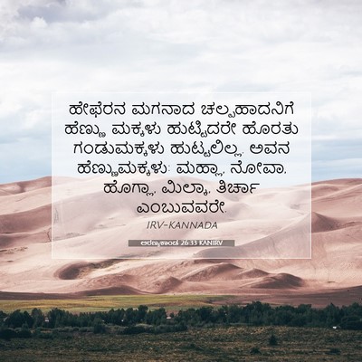 Picture 07 - ಅರಣ್ಯಕಾಂಡ 26:33 KANIRV - ಹೇಫೆರನ ಮಗನಾದ - Bible Verse Picture