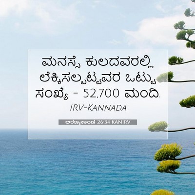 Picture 07 - ಅರಣ್ಯಕಾಂಡ 26:34 KANIRV - ಮನಸ್ಸೆ ಕುಲದವರಲ್ಲಿ - Bible Verse Picture