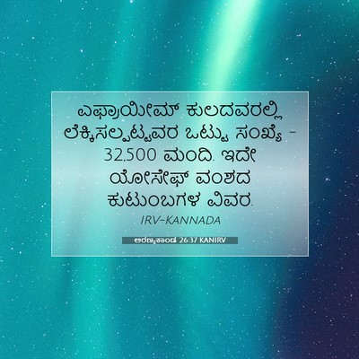 Picture 07 - ಅರಣ್ಯಕಾಂಡ 26:37 KANIRV - ಎಫ್ರಾಯೀಮ್ - Bible Verse Picture