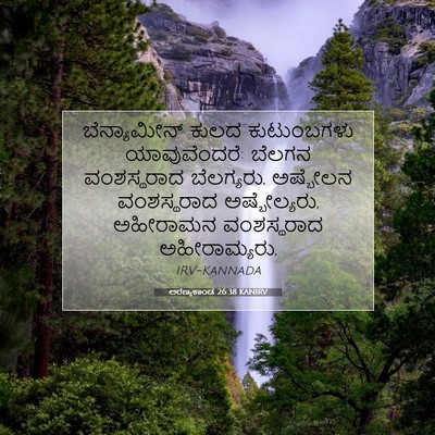 Picture 07 - ಅರಣ್ಯಕಾಂಡ 26:38 KANIRV - ಬೆನ್ಯಾಮೀನ್ ಕುಲದ - Bible Verse Picture