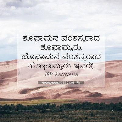 Picture 07 - ಅರಣ್ಯಕಾಂಡ 26:39 KANIRV - ಶೂಫಾಮನ ವಂಶಸ್ಥರಾದ - Bible Verse Picture