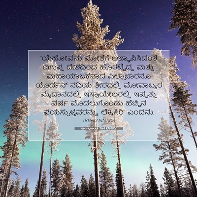 Picture 07 - ಅರಣ್ಯಕಾಂಡ 26:4 KANIRV - “ಯೆಹೋವನು ಮೋಶೆಗೆ - Bible Verse Picture