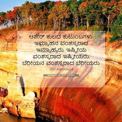 Picture 07 - ಅರಣ್ಯಕಾಂಡ 26:44 KANIRV - ಆಶೇರ್ ಕುಲದ - Bible Verse Picture