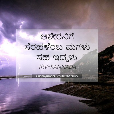 Picture 07 - ಅರಣ್ಯಕಾಂಡ 26:46 KANIRV - ಆಶೇರನಿಗೆ ಸೆರಹಳೆಂಬ - Bible Verse Picture