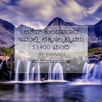 Picture 07 - ಅರಣ್ಯಕಾಂಡ 26:47 KANIRV - ಆಶೇರ್ ಕುಲದವರಾದ - Bible Verse Picture