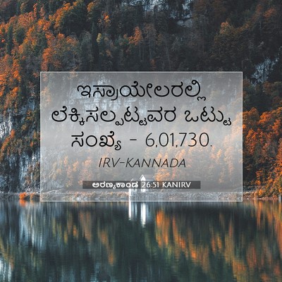 Picture 07 - ಅರಣ್ಯಕಾಂಡ 26:51 KANIRV - ಇಸ್ರಾಯೇಲರಲ್ಲಿ - Bible Verse Picture