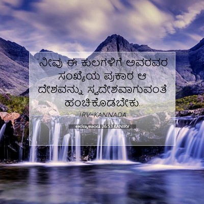 Picture 07 - ಅರಣ್ಯಕಾಂಡ 26:53 KANIRV - “ನೀವು ಈ ಕುಲಗಳಿಗೆ - Bible Verse Picture