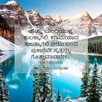 Picture 07 - ಅರಣ್ಯಕಾಂಡ 26:56 KANIRV - ಹೆಚ್ಚು ಮಂದಿಯುಳ್ಳ - Bible Verse Picture