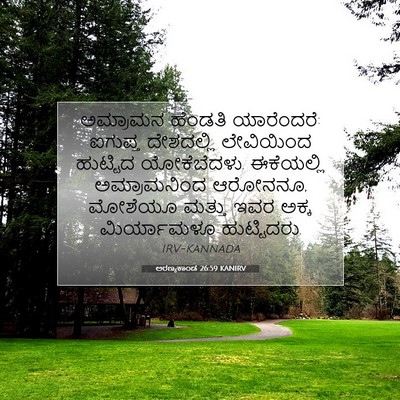 Picture 07 - ಅರಣ್ಯಕಾಂಡ 26:59 KANIRV - ಅಮ್ರಾಮನ ಹೆಂಡತಿ - Bible Verse Picture