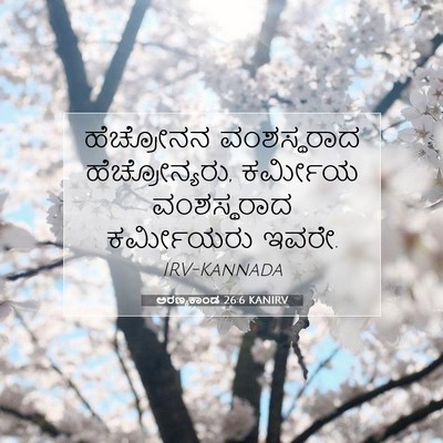 Picture 07 - ಅರಣ್ಯಕಾಂಡ 26:6 KANIRV - ಹೆಚ್ರೋನನ - Bible Verse Picture