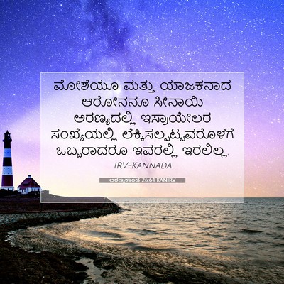 Picture 07 - ಅರಣ್ಯಕಾಂಡ 26:64 KANIRV - ಮೋಶೆಯೂ ಮತ್ತು - Bible Verse Picture