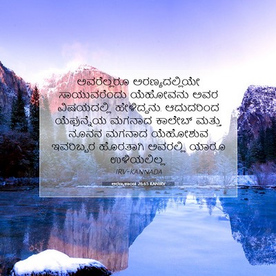 Picture 07 - ಅರಣ್ಯಕಾಂಡ 26:65 KANIRV - ಅವರೆಲ್ಲರೂ - Bible Verse Picture
